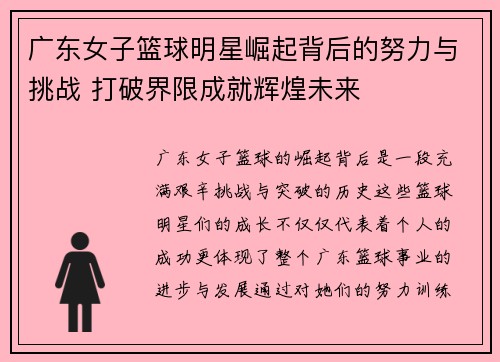 广东女子篮球明星崛起背后的努力与挑战 打破界限成就辉煌未来